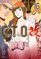 GTO パラダイス・ロスト 改(16)