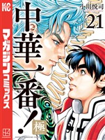 中華一番！極（２１）