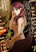 『負け犬とライオン（１）』の電子書籍