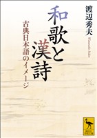 和歌と漢詩　古典日本語のイメージ
