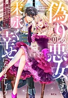 【期間限定　無料お試し版】偽りの悪女ですが末永く幸せになりましょう～お望みの”恋多き女”を演じているのに夫の様子がおかしい～（１）