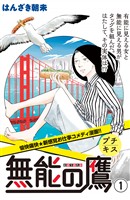 『【期間限定　無料お試し版】無能の鷹　プチキス（１）』の電子書籍