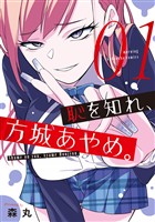 『【期間限定 無料お試し版】恥を知れ、方城あやめ。(1)』の電子書籍