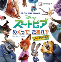 ディズニー ズートピア めくって だあれ?(ディズニーブックス)