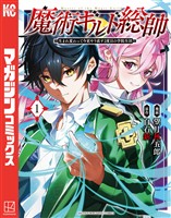 【期間限定 無料お試し版】魔術ギルド総帥~生まれ変わって今更やり直す2度目の学院生活~(1)