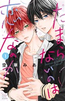 『【期間限定　無料お試し版】たまらないのは恋なのか（１）』の電子書籍
