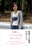 歌姫メイの秘密