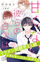 甘くない彼らの日常は。　プチデザ（４）