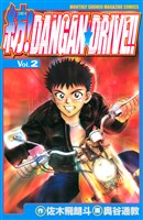 紡！ＤＡＮＧＡＮ☆ＤＲＩＶＥ！！（２）