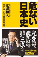 危ない日本史