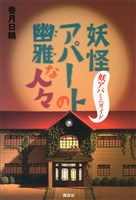 妖怪アパートの幽雅な人々　妖アパミニガイド