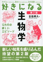 好きになる生物学　第２版