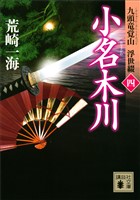 小名木川　九頭竜覚山　浮世綴（四）