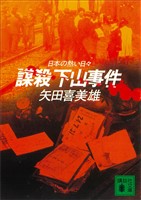 謀殺 下山事件 日本の熱い日々