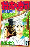 将太の寿司　全国大会編（３）