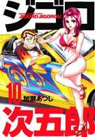 ジゴロ次五郎（１０）