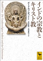 インドの宗教とキリスト教