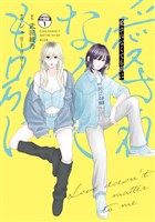 愛されなくても別に　分冊版（１）