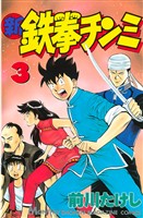 【期間限定 無料お試し版】新鉄拳チンミ(3)