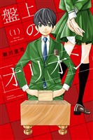 【期間限定　無料お試し版】盤上のオリオン（１）