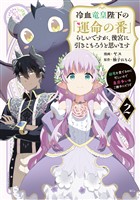 【期間限定　無料お試し版】冷血竜皇陛下の「運命の番」らしいですが、後宮に引きこもろうと思います　～幼竜を愛でるのに忙しいので皇后争いはご勝手にどうぞ～（２）
