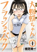 『【期間限定　無料お試し版】大蜘蛛ちゃんフラッシュ・バック（１）』の電子書籍
