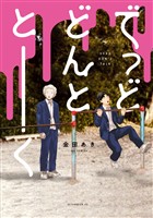 『【期間限定　試し読み増量版】でっどどんととーく』の電子書籍