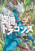 【期間限定 無料お試し版】空挺ドラゴンズ(3)
