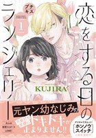 『【期間限定　無料お試し版】恋をする日のランジェリー　プチキス（１）』の電子書籍