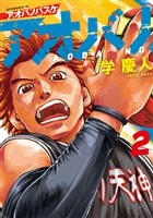 【期間限定 無料お試し版】アオバノバスケ(2)