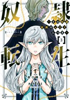 【期間限定　無料お試し版】奴隷転生　～その奴隷、最強の元王子につき～（３）