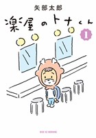 『【期間限定　無料お試し版】楽屋のトナくん（１）』の電子書籍