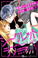 シークレットラブ 分冊版(1)