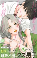 いっそあなたがトドメを刺して　プチデザ（７）