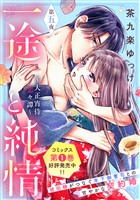 一途と純情～大正宵待恋々譚～［ｃｏｍｉｃ　ｔｉｎｔ］　分冊版（５）