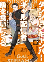 『ダンジョンキャンパーの俺、ギャル配信者を助けたらバズった上に毎日ギャルが飯を食いにくる（１）』の電子書籍