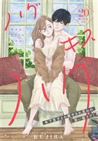 ハグ　キス　ハグ［ｃｏｍｉｃ　ｔｉｎｔ］　分冊版（２０）