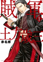 『【期間限定　無料お試し版】賊軍　土方歳三（１）』の電子書籍