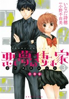 【期間限定　無料お試し版】悪夢の棲む家　ゴーストハント　分冊版（３）