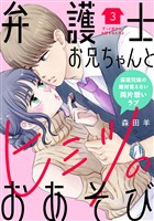 【期間限定　無料お試し版】弁護士お兄ちゃんとヒミツのおあそび［ｃｏｍｉｃ　ｔｉｎｔ］　分冊版（３）