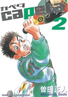 【期間限定　無料お試し版】capeta（２）