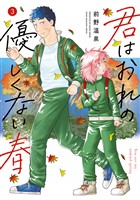 君はおれの優しくない春(3)