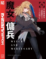 魔女と傭兵（８）