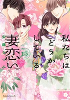 私たちはどうかしている　妻恋い　分冊版（１５）