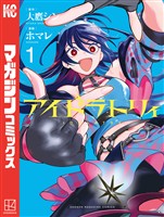 【期間限定 無料お試し版】アイドラトリィ(1)