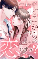 『【期間限定 無料お試し版】これって、どこから恋ですか? 分冊版(1)』の電子書籍
