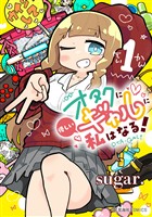 『【期間限定　無料お試し版】オタクに優しいギャルに私はなる！（１）』の電子書籍