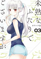 【期間限定 無料お試し版】未熟なふたりでございますが(3)