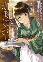 『【期間限定　無料お試し版】珈琲をしづかに（１）』の電子書籍