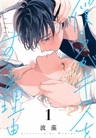 『【期間限定　試し読み増量版】僕らがキスをする理由（１）』の電子書籍